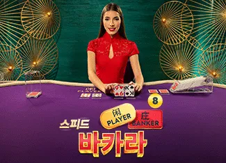 Speed Baccarat 8 - BIROPAY28
